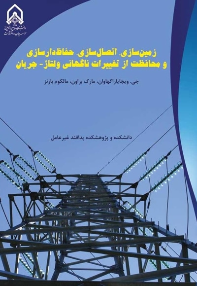 زمین سازی، اتصالسازی، حفاظ دار سازی و محافظت از تغییرات ناگهانی ولتاژ - جریان